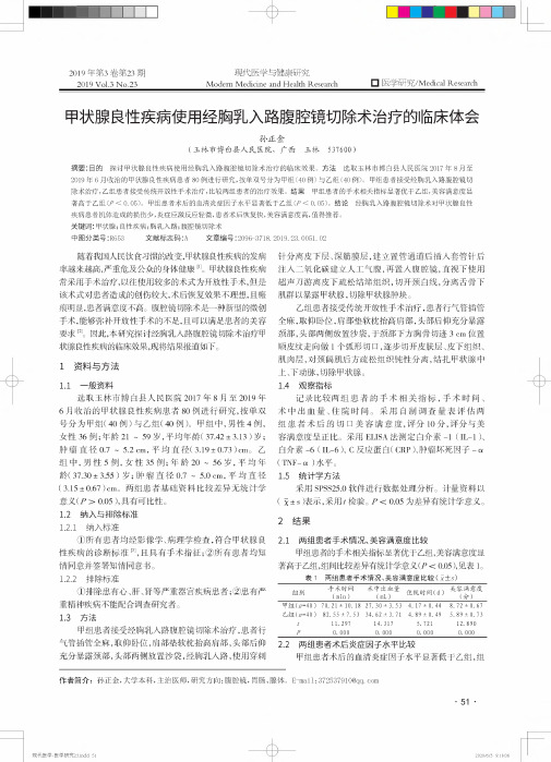 甲状腺良性疾病使用经胸乳入路腹腔镜切除术治疗的临床体会