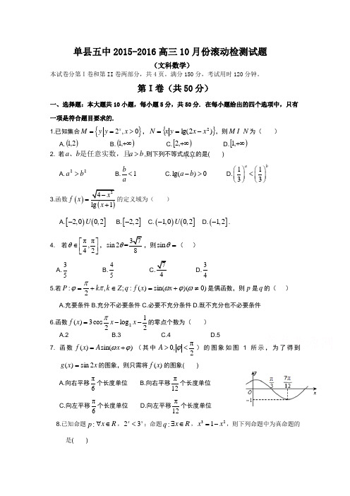 山东省单县五中2016届高三上学期10月滚动检测文数试卷Word版含答案