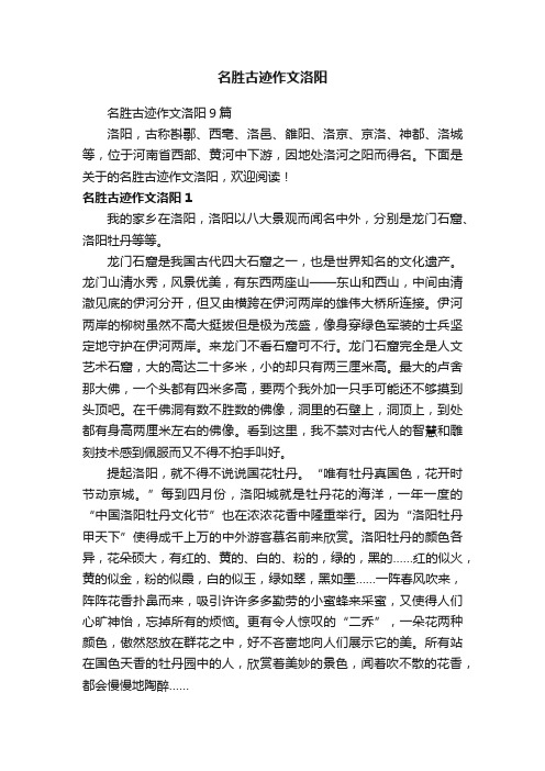 名胜古迹作文洛阳