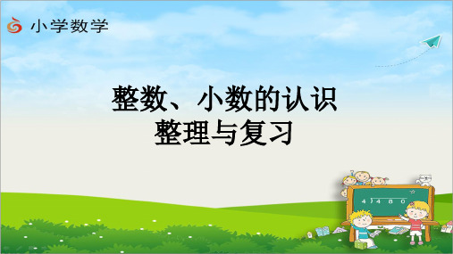 (课件)第七单元 整数、小数的认识整理和复习-六年级数学下册 (苏教版)