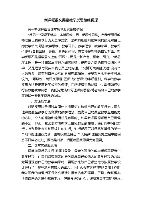 关于新课程语文课堂教学反思策略初探