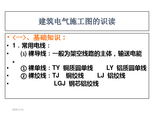 建筑电气施工图识读教程-PPT精选.ppt