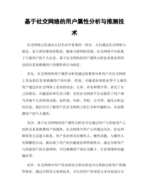 基于社交网络的用户属性分析与推测技术