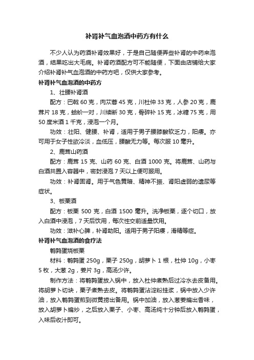 补肾补气血泡酒中药方有什么