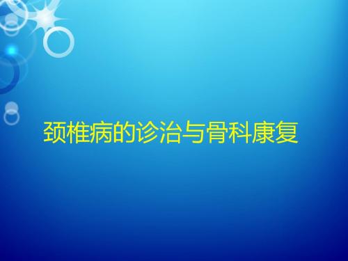 颈椎病的诊治 ppt课件