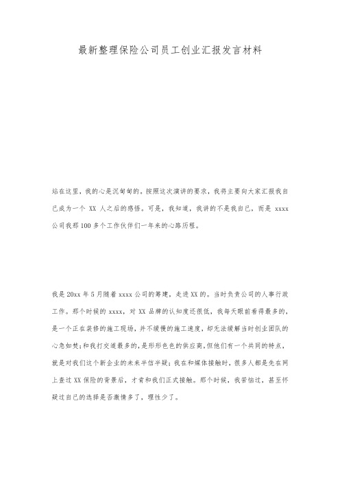 最新整理保险公司员工创业汇报发言材料.docx