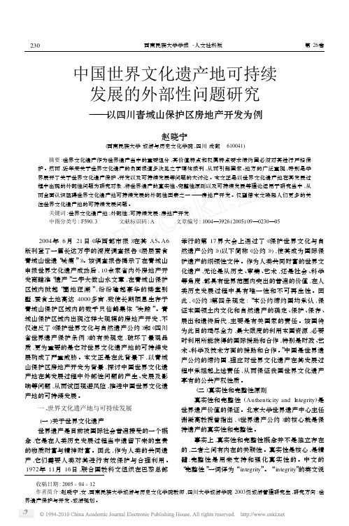 中国世界文化遗产地可持续发展的外部性问题研究_以四川青城山保护区房地产开发为例