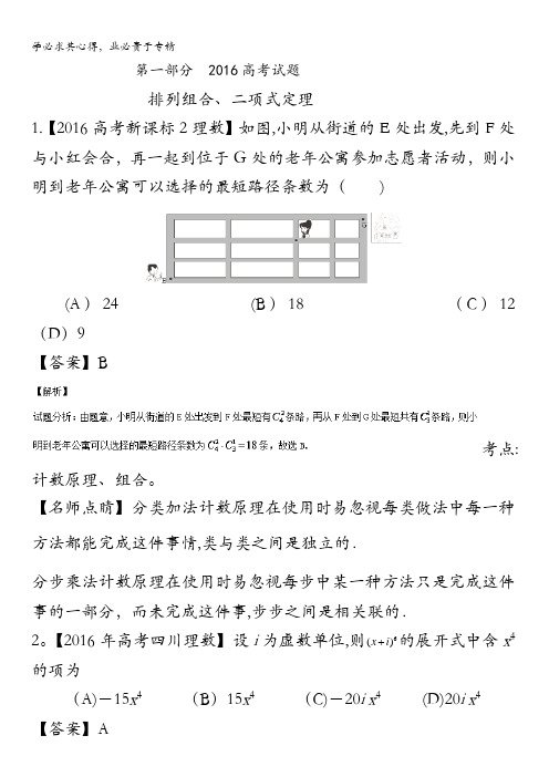 专题07 排列组合、二项式定理与概率-2016年高考+联考模拟理数试题分项版解析(解析版) 含解析