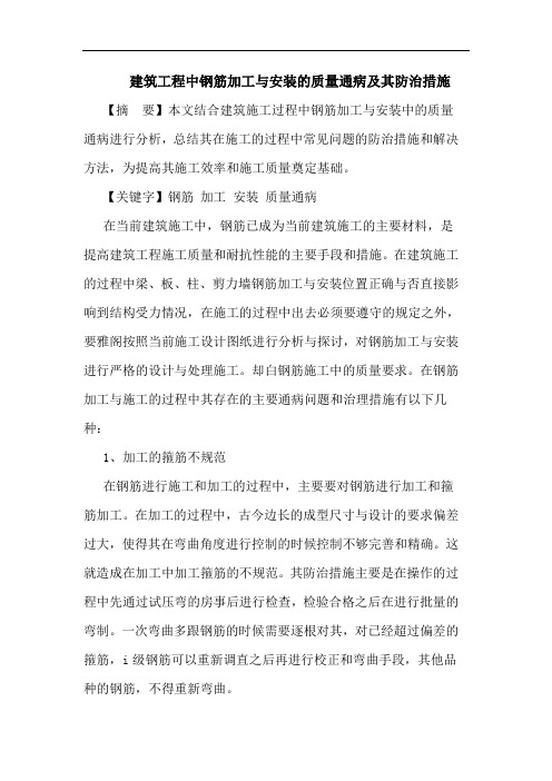 建筑工程中钢筋加工与安装的质量通病及其防治措施