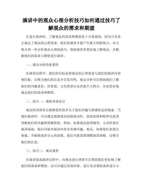 演讲中的观众心理分析技巧如何通过技巧了解观众的需求和期望