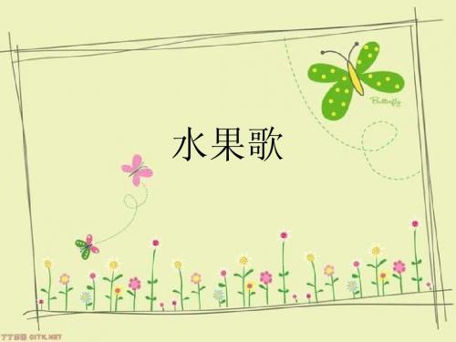 水果歌