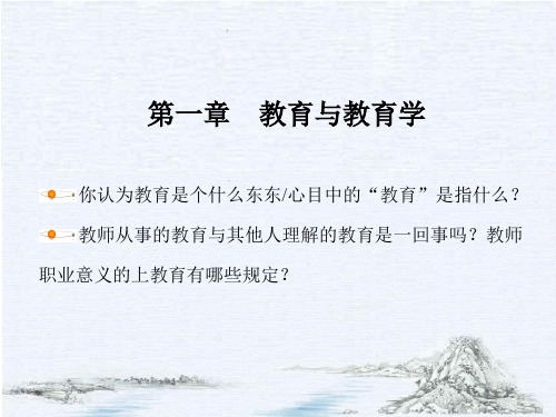 教育学课件1.教育的产生与发展(上)