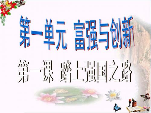 部编版九年级道德与法治上册 1.1 坚持改革开放(共18张PPT)