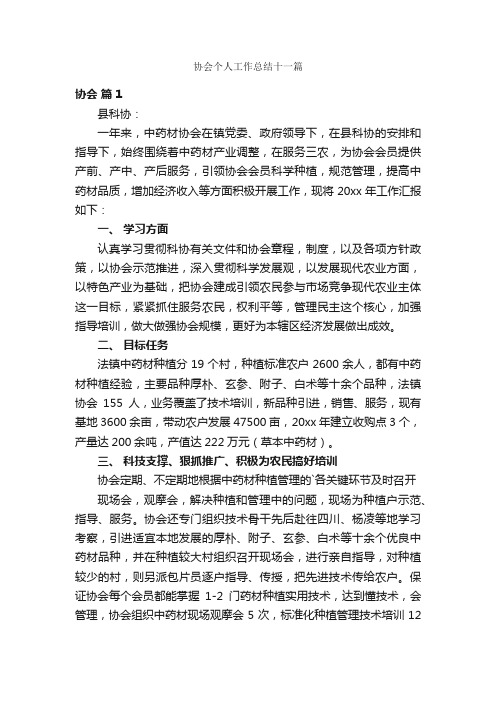 协会个人工作总结十一篇