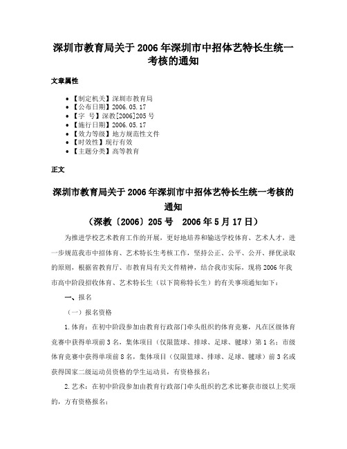 深圳市教育局关于2006年深圳市中招体艺特长生统一考核的通知