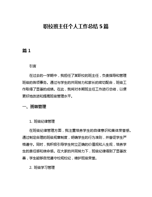 职校班主任个人工作总结5篇