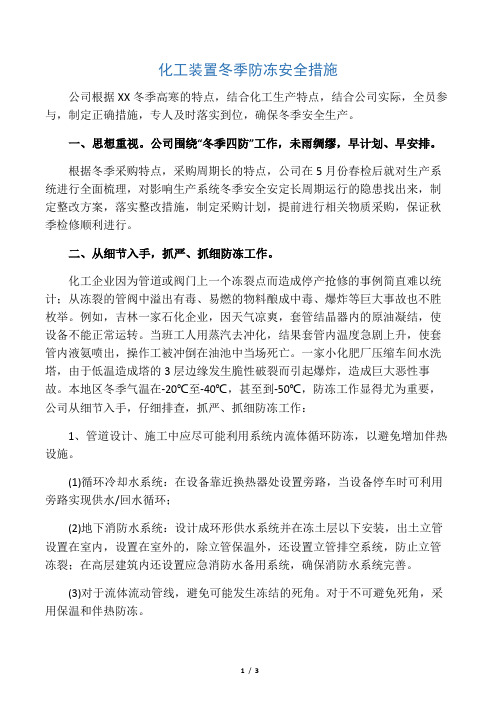 化工装置冬季防冻安全措施.docx