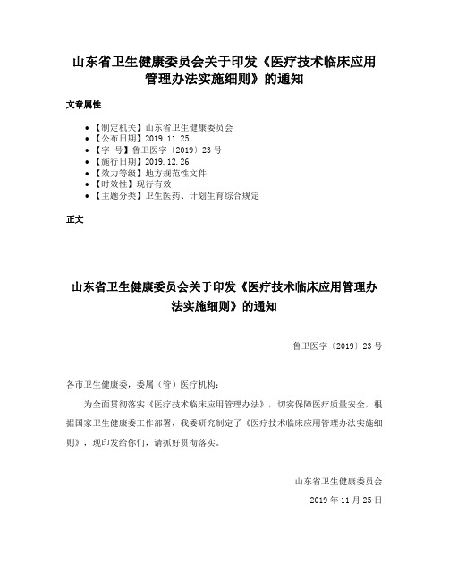 山东省卫生健康委员会关于印发《医疗技术临床应用管理办法实施细则》的通知