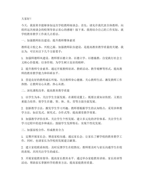 学校教师座谈会发言稿范文