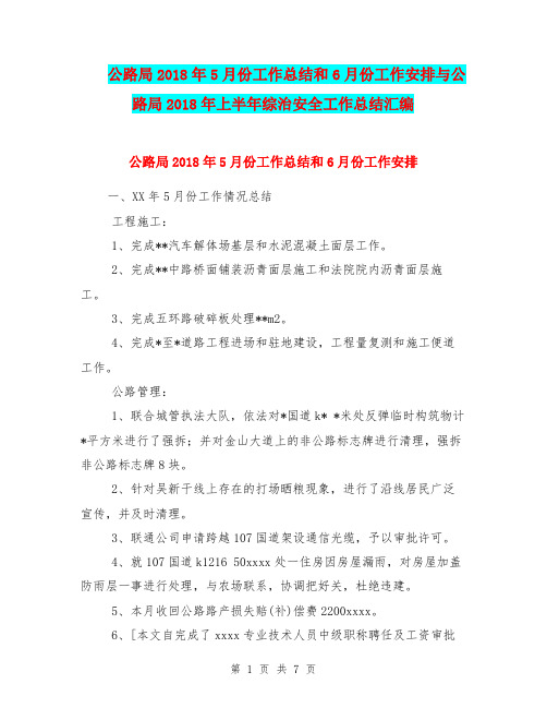 公路局2018年5月份工作总结和6月份工作安排与公路局2018年上半年综治安全工作总结汇编.doc