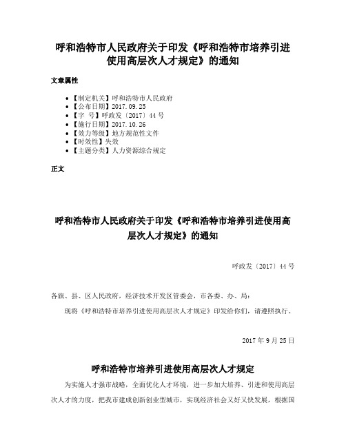 呼和浩特市人民政府关于印发《呼和浩特市培养引进使用高层次人才规定》的通知