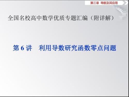 利用导数研究函数零点问题