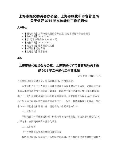 上海市绿化委员会办公室、上海市绿化和市容管理局关于做好2014年立体绿化工作的通知