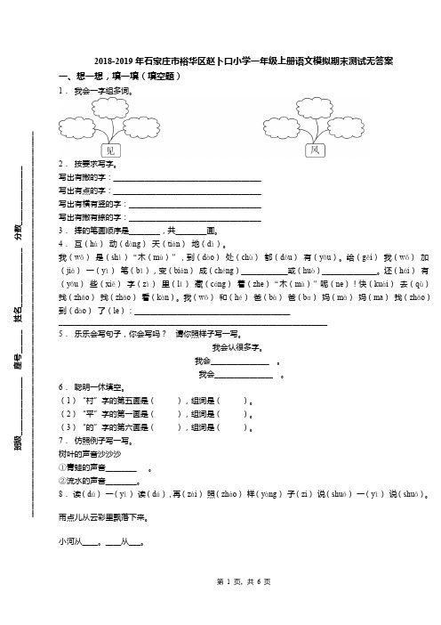 2018-2019年石家庄市裕华区赵卜口小学一年级上册语文模拟期末测试无答案