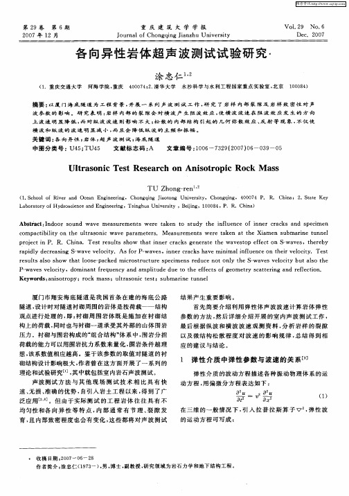 各向异性岩体超声波测试试验研究