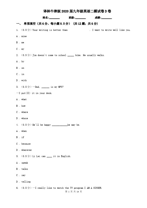 译林牛津版2020届九年级英语二模试卷D卷