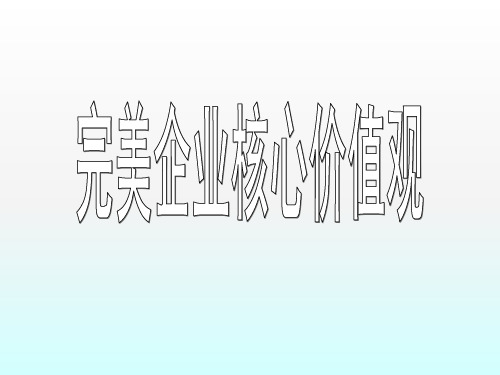 企业核心价值观ppt课件