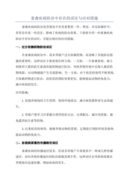 畜禽疾病防治中存在的误区与应对措施