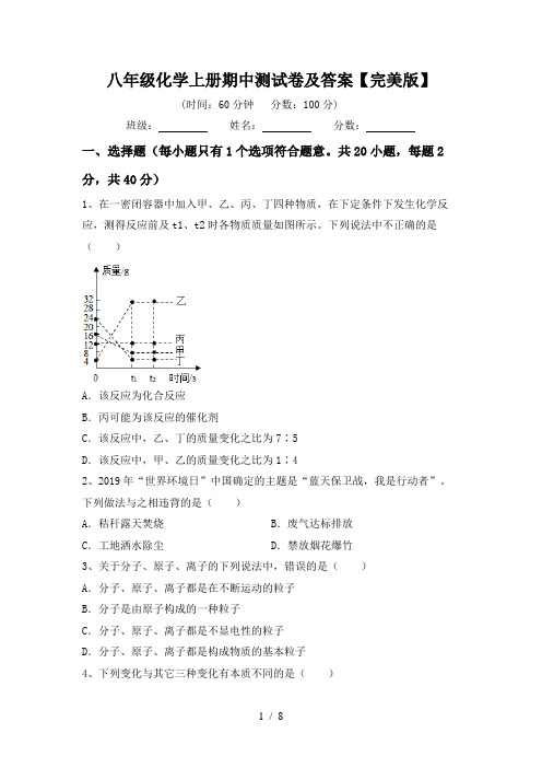 八年级化学上册期中测试卷及答案【完美版】