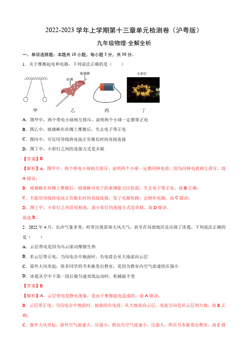 沪粤版九年级物理上册同步精品课堂 第十三章 探究简单电路 单元检测(全解全析)(沪粤版)