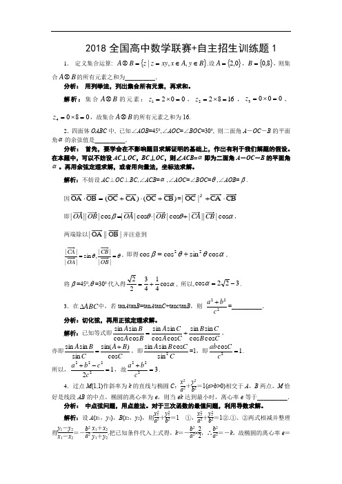 2018全国高中数学联赛+自主招生训练题1