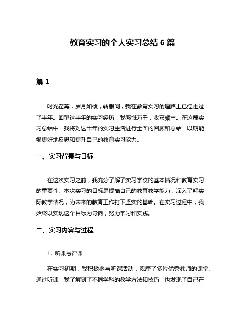 教育实习的个人实习总结6篇