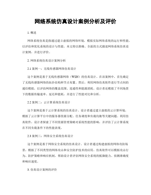 网络系统仿真设计案例分析及评价