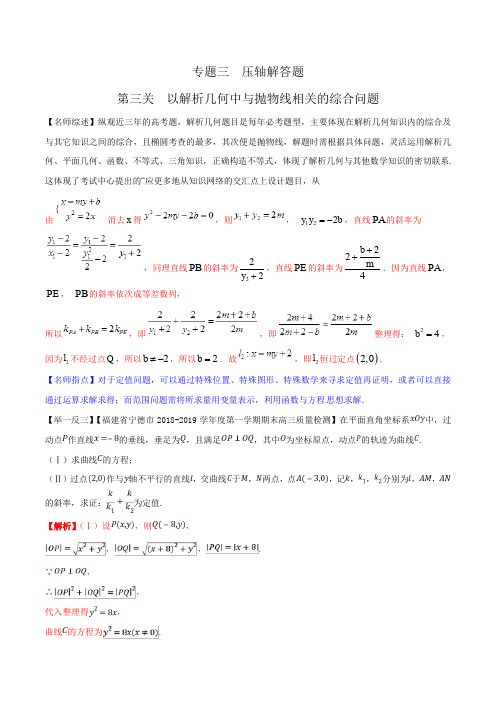 专题3.3+以解析几何中与抛物线相关的综合问题为解答题-2020年高考数学备考优生百日闯关系列+Word版含解