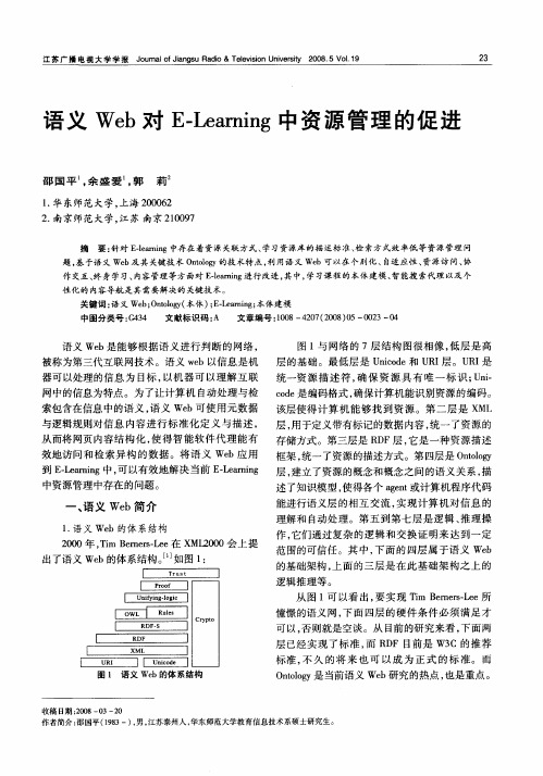 语义Web对E-Learning中资源管理的促进