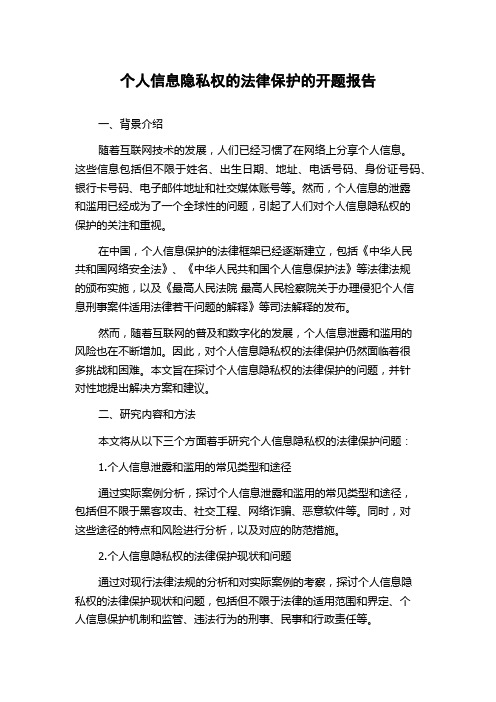 个人信息隐私权的法律保护的开题报告