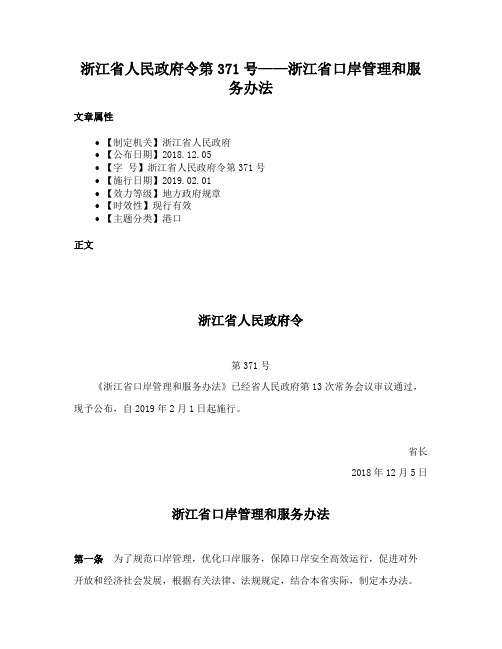 浙江省人民政府令第371号——浙江省口岸管理和服务办法