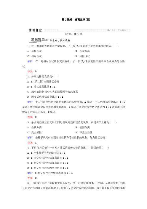 2018-2019学年浙科版高中生物 必修二  第1章 孟德尔定律 第2课时 分离定律(Ⅱ) 作业