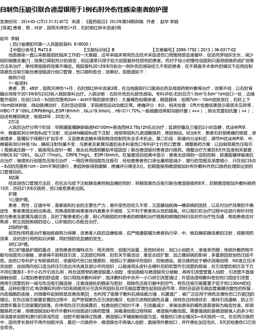 自制负压吸引联合德湿银用于1例右肘外伤性感染患者的护理