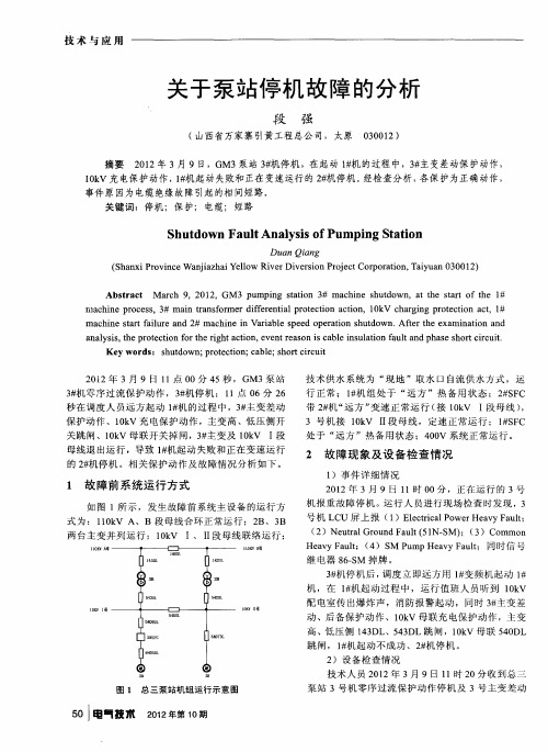 关于泵站停机故障的分析