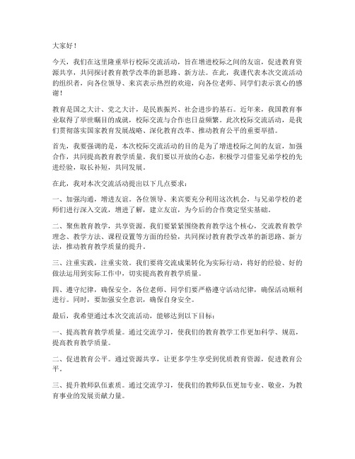 校际交流领导作指示发言稿