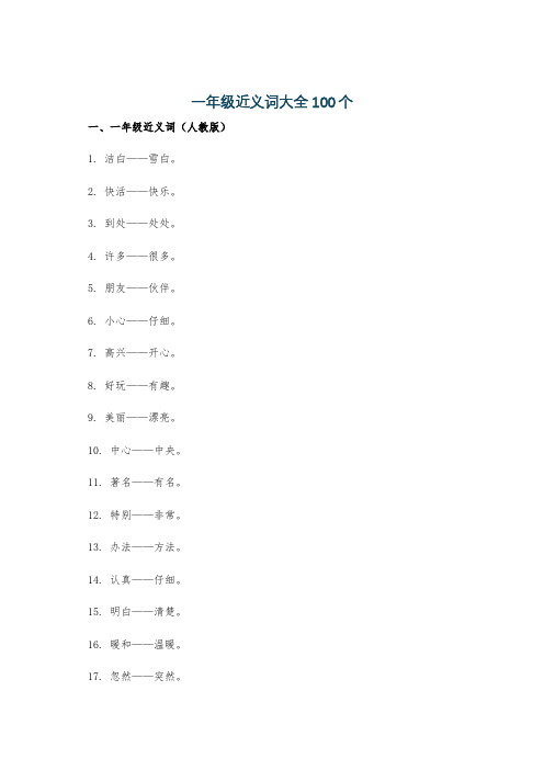 一年级近义词大全100个