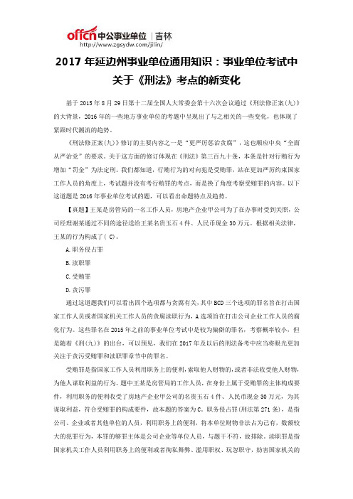 2017年延边州事业单位通用知识：事业单位考试中关于《刑法》考点的新变化