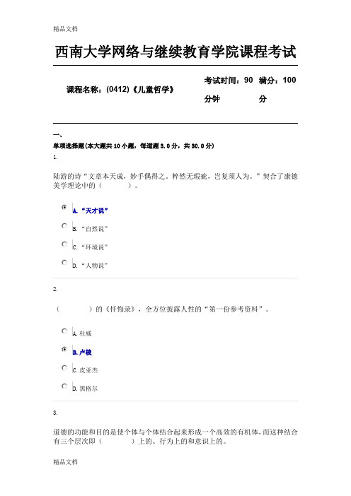 最新1806课程考试(0412)《儿童哲学》限时机考答案资料