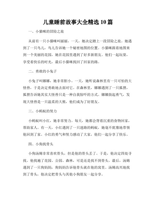 儿童睡前故事大全精选10篇