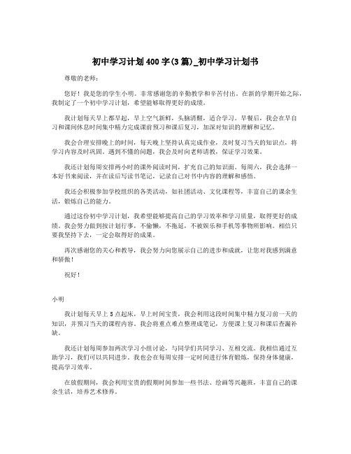 初中学习计划400字(3篇)_初中学习计划书